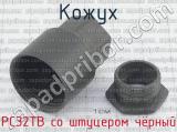 РС32ТВ со штуцером чёрный фотография 2 кожуха.