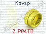 2 РС4ТВ фотография 2 кожуха.