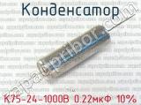 К75-24-1000В 0.22мкФ 10% 
