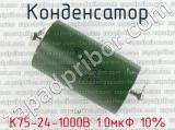 К75-24-1000В 1.0мкФ 10% 
