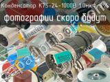 К75-24-1000В 1.0мкФ 5%