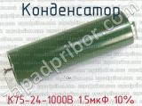 К75-24-1000В 1.5мкФ 10% 