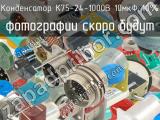 К75-24-1000В 10мкФ 10% 