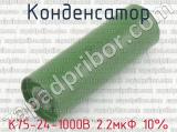 К75-24-1000В 2.2мкФ 10%