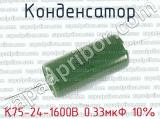 К75-24-1600В 0.33мкФ 10% 