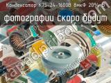 К75-24-1600В 8мкФ 20% В 
