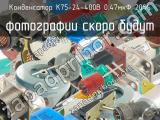 К75-24-400В 0.47мкФ 20% 