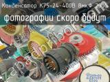 К75-24-400В 8мкФ 20% 