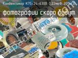 К75-24-630В 0.22мкФ 20% В