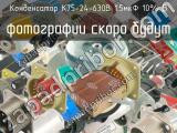 К75-24-630В 1.5мкФ 10% В