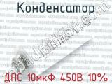 ДПС 10мкФ 450В 10% 