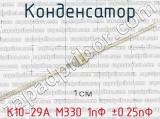 К10-29А М330 1пФ ±0.25пФ