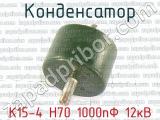 К15-4 Н70 1000пФ 12кВ 