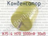 К15-4 Н70 1000пФ 30кВ