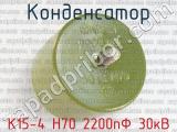 К15-4 Н70 2200пФ 30кВ 