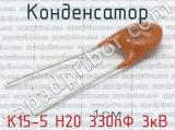 К15-5 Н20 330пФ 3кВ 