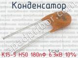 К15-5 Н50 180пФ 6.3кВ 10% 