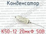 К50-12 20мкФ 50В 