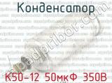 К50-12 50мкФ 350В 