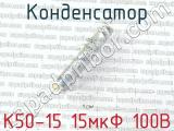 К50-15 15мкФ 100В 