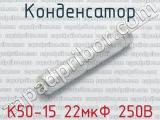 К50-15 22мкФ 250В 