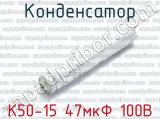 К50-15 47мкФ 100В 