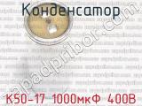 К50-17 1000мкФ 400В 
