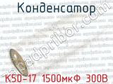 К50-17 1500мкФ 300В 