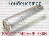 К50-17 1500мкФ 350В 