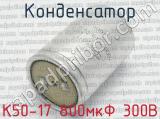 К50-17 800мкФ 300В 