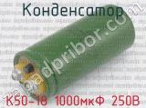 К50-18 1000мкФ 250В