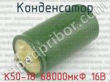 К50-18 68000мкФ 16В 