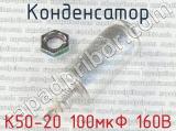 К50-20 100мкФ 160В 