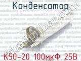 К50-20 100мкФ 25В 