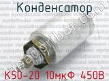 К50-20 10мкФ 450В 