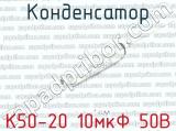 К50-20 10мкФ 50В 
