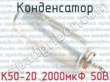 К50-20 2000мкФ 50В 