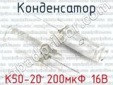 К50-20 200мкФ 16В 