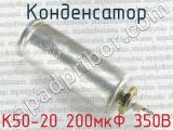 К50-20 200мкФ 350В 