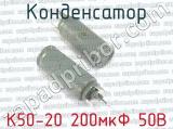 К50-20 200мкФ 50В 