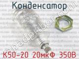 К50-20 20мкФ 350В 