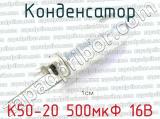 К50-20 500мкФ 16В 