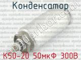 К50-20 50мкФ 300В 