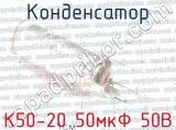 К50-20 50мкФ 50В