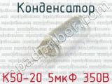 К50-20 5мкФ 350В 