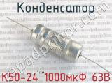 К50-24 1000мкФ 63В 