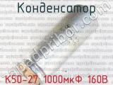 К50-27 1000мкФ 160В 