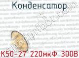 К50-27 220мкФ 300В 