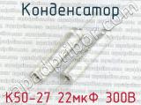 К50-27 22мкФ 300В 