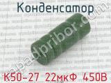 К50-27 22мкФ 450В 